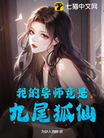 我的导师竟是九尾狐仙!