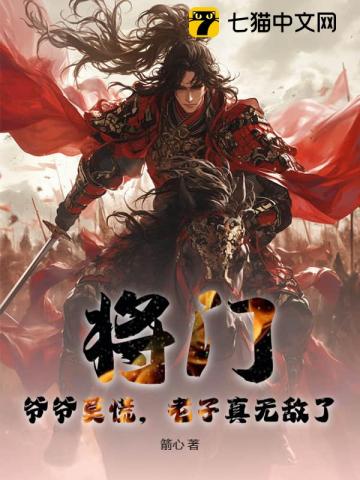 将门:爷爷莫慌,老子真无敌了!