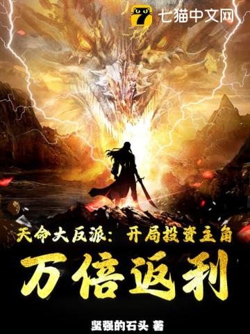 天命大反派:开局投资主角,万倍返利