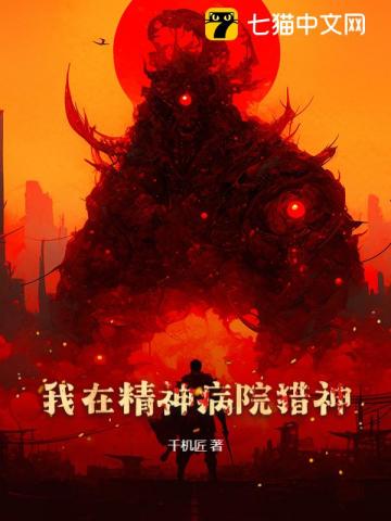 我在精神病院猎神