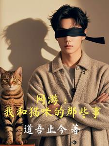 网游:我和猫咪的那些事