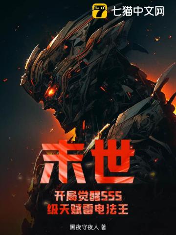末世:开局觉醒SSS级天赋雷电法王