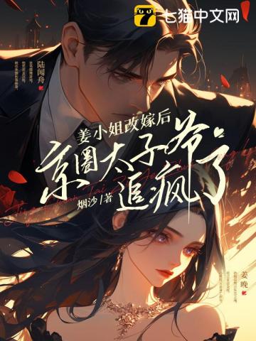 姜小姐改嫁后,京圈太子爷追疯了
