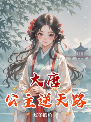 大唐:公主逆天路