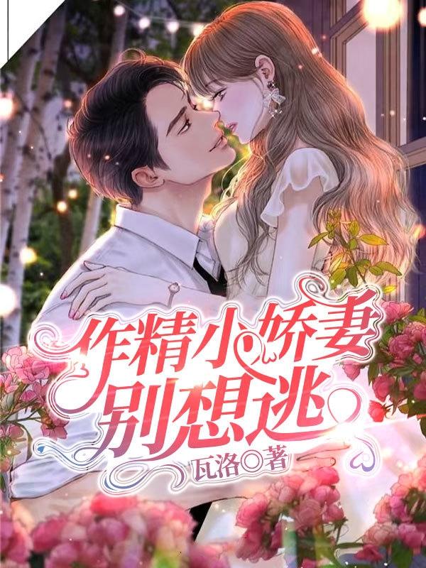 作精小娇妻,别想逃