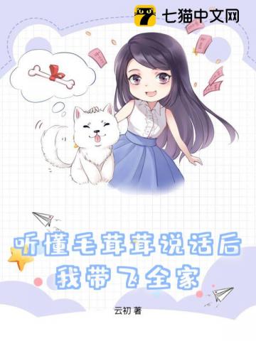 听懂毛茸茸说话后,我带飞全家