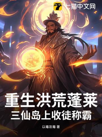重生洪荒蓬莱:三仙岛上收徒称霸