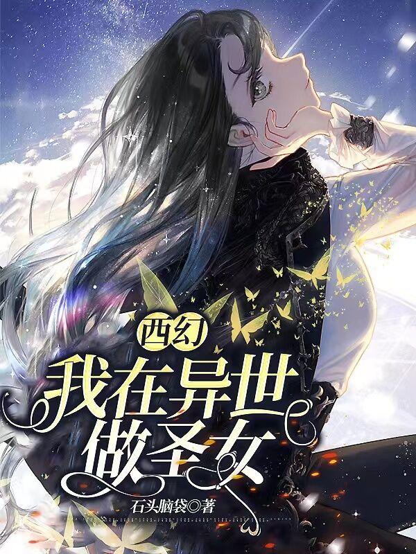 西幻:我在异世做圣女