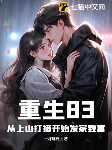 重生83:从上山打猎开始发家致富