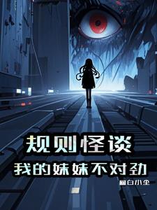 规则怪谈:我的妹妹不对劲