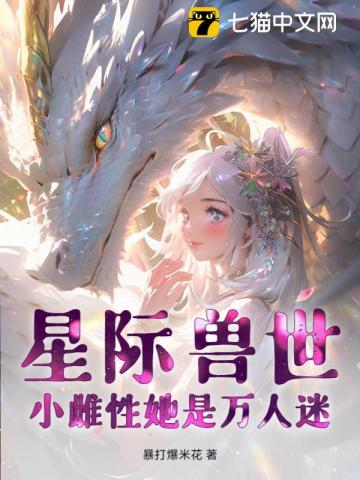 星际兽世:小雌性她是万人迷