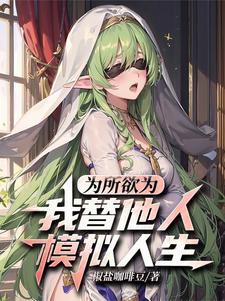 为所欲为:我替他人模拟人生