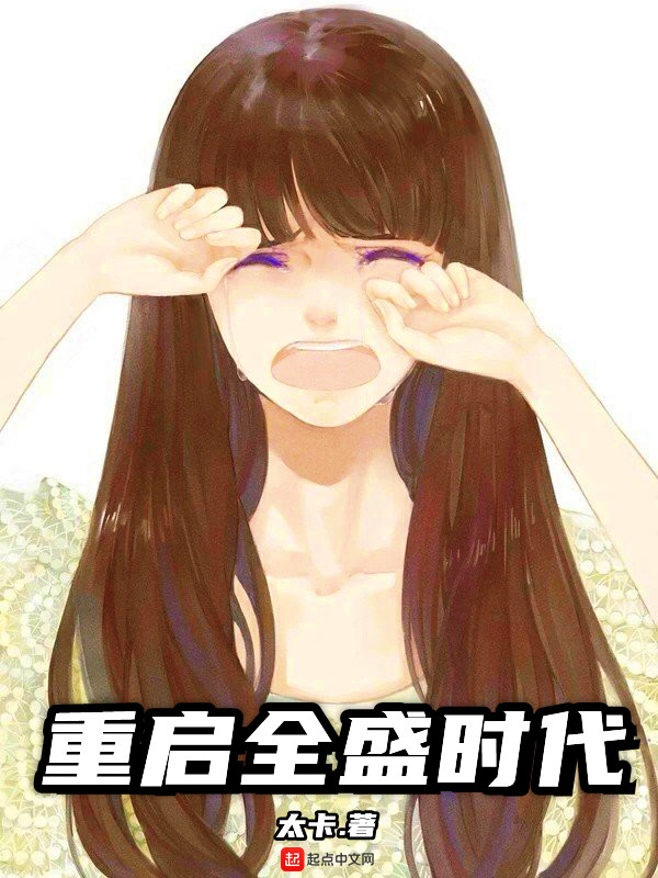 重启全盛时代1