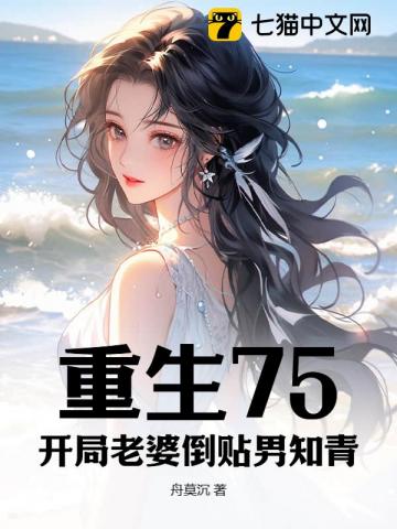 重生75,开局老婆倒贴男知青