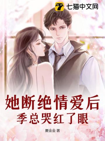 她断绝情爱后,季总哭红了眼