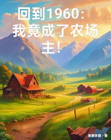 穿越六零:我有一个万能农场