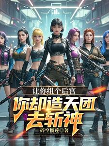 基因掠夺:我打造了一个女神天团