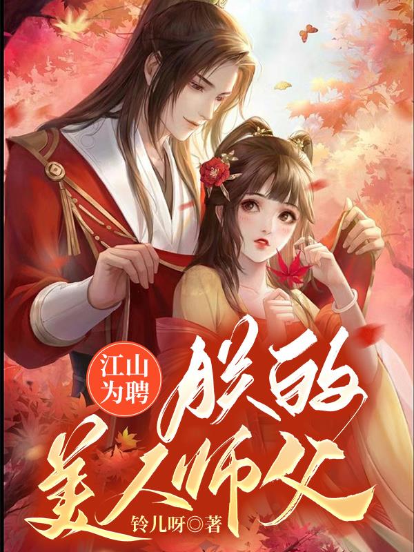江山为聘:朕的美人师父