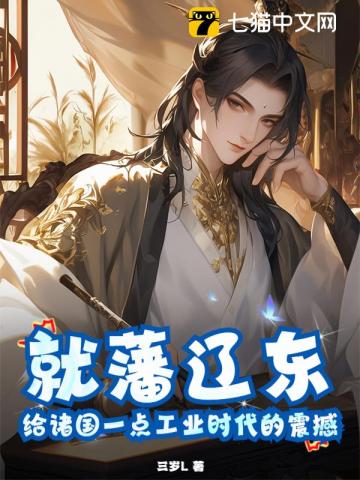 就藩辽东,给诸国一点工业时代的震撼