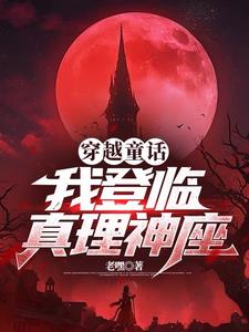 童话世界:高举真理神座