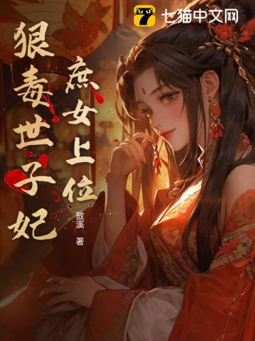 庶女上位:狠毒世子妃