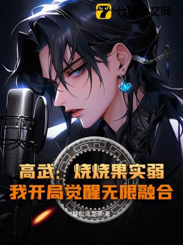 高武:烧烧果实弱?我开局觉醒无限融合!
