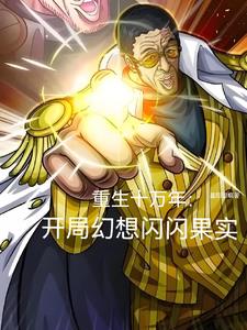 重生十万年:开局幻想闪闪果实