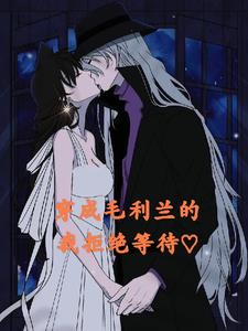 名柯:穿成毛利兰的我拒绝等待