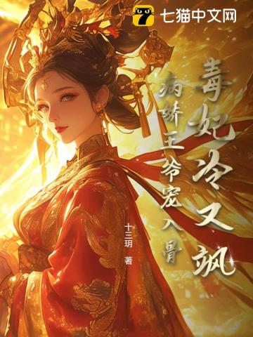 毒妃冷又飒,病娇王爷宠入骨