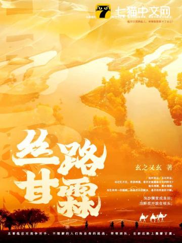 丝路甘霖