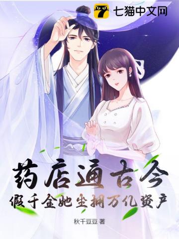 药店通古今,我带废太子搞基建