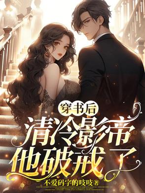 穿书后,清冷影帝他破戒了