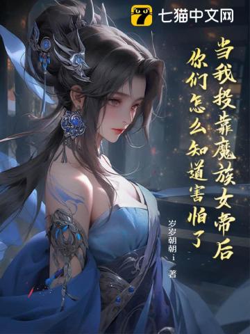 当我投靠魔族女帝后,你们怎么知道害怕了?