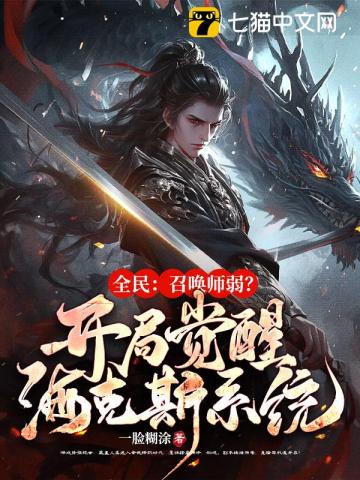 全民:召唤师弱?开局觉醒金铲铲系统!
