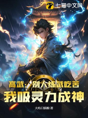 高武:别人练武吃苦,我吸灵力成神!