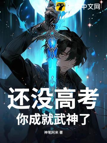 还没高考,你成就武神了?
