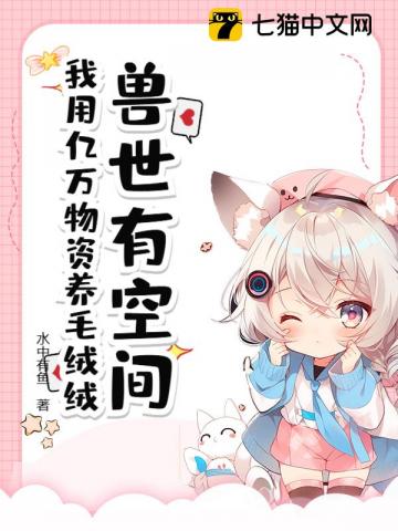 兽世有空间,我用亿万物资养毛绒绒