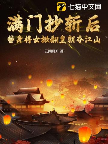 满门抄斩后,替身将女掀翻皇朝夺江山