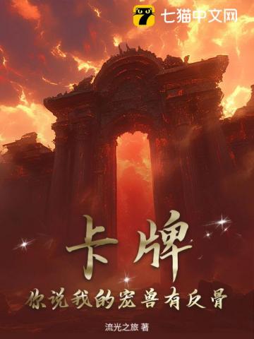 卡牌,你说我的宠兽有反骨?