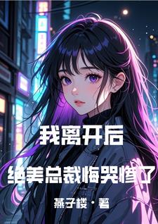 成全你和白月光,我走你哭什么