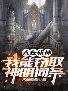 斩神:倪克斯自重,我不是你老公
