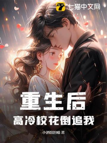 重生后,高冷校花倒追我?