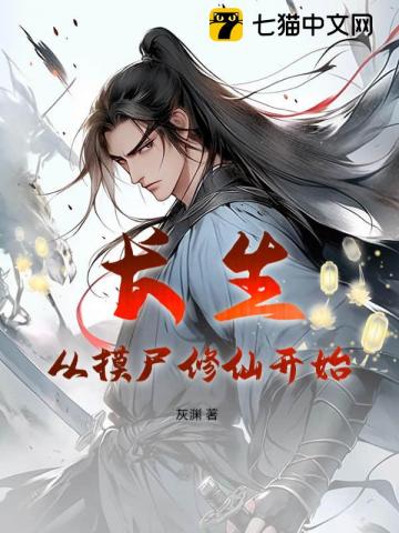 长生:从摸尸修仙开始