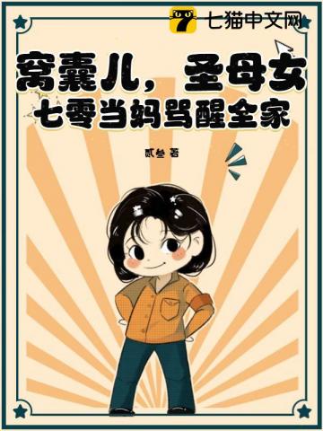 窝囊儿,圣母女,七零当妈骂醒全家