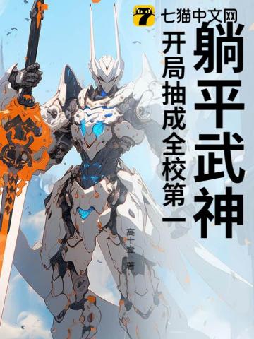 躺平武神:开局抽成全校第一