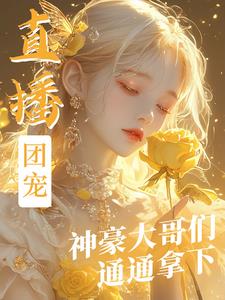 直播团宠,神豪大哥们通通拿下!