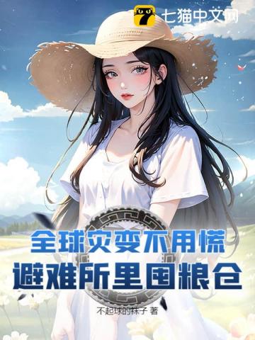 全球灾变不用慌,避难所里囤粮仓