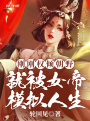 刚刚权倾朝野,就被女帝模拟人生