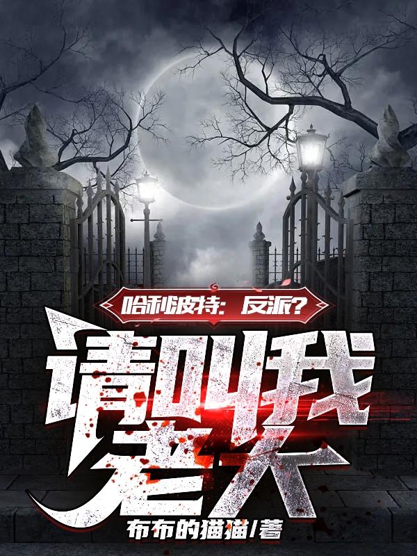哈利波特:反派?请叫我老大