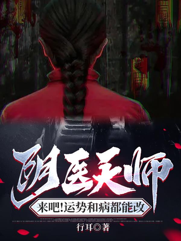 阴医天师,来吧!运势和病都能改